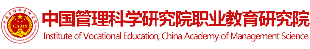 中国管理科学研究院职业教育学院